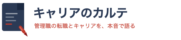 キャリアのカルテ